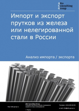 Импорт и экспорт прутков из железа или нелегированной стали в России в 2023 г.