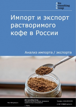 Импорт и экспорт растворимого кофе в России в 2022 г.