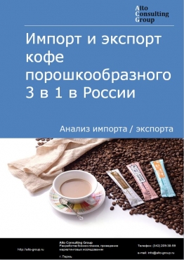 Импорт и экспорт кофе порошкообразного 3 в 1 в России в 2023 г.