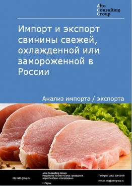 Импорт и экспорт свинины свежей, охлажденной или замороженной в России в 2023 г.