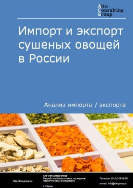 Импорт и экспорт сушеных овощей в России в 2022 г.