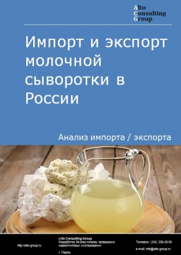 Импорт и экспорт молочной сыворотки в России в 2022 г.