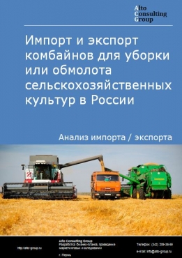 Импорт и экспорт комбайнов для уборки или обмолота сельскохозяйственных культур в России в 2022 г.