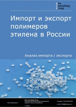 Импорт и экспорт полимеров этилена в России в 2023 г.