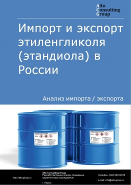 Импорт и экспорт этиленгликоля (этандиола) в России в 2022 г.