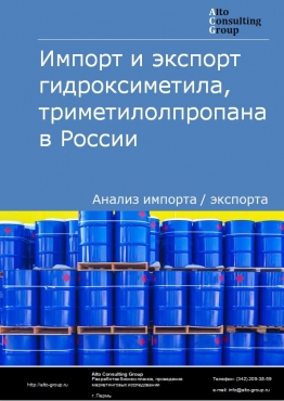 Импорт и экспорт гидроксиметила, триметилолпропана в России в 2022 г.