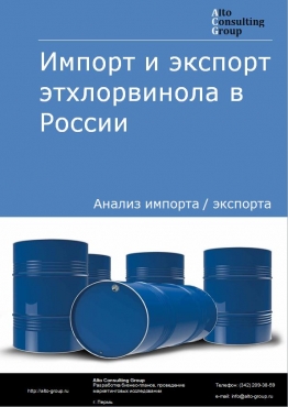 Импорт и экспорт этхлорвинола в России в 2022 г.