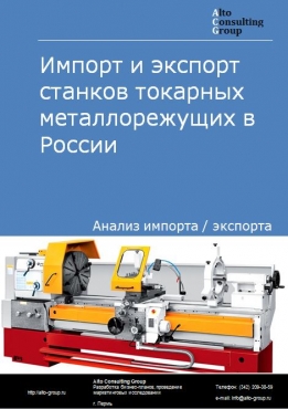 Импорт и экспорт станков токарных металлорежущих в России в 2022 г.