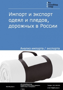 Импорт и экспорт одеял и пледов дорожных в России в 2021 г.
