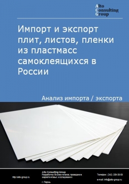 Импорт и экспорт плит, листов, пленки из пластмасс самоклеящихся в России в 2021 г.