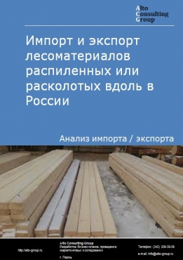 Импорт и экспорт лесоматериалов распиленных или расколотых вдоль в России в 2023 г.