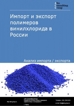 Импорт и экспорт полимеров винилхлорида в России в 2023 г.