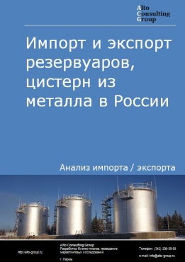 Импорт и экспорт резервуаров, цистерн из металла в России в 2022 г.