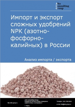 Импорт и экспорт сложных удобрений NPK (азотно-фосфорно-калийных) в России в 2022 г.