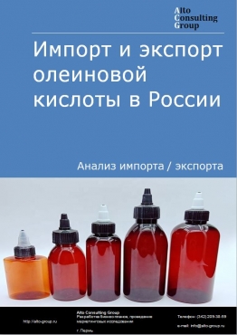Импорт и экспорт олеиновой кислоты в России в 2023 г.