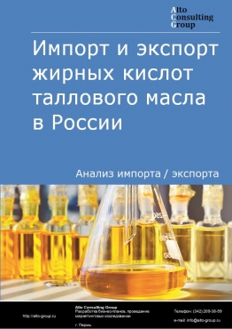 Импорт и экспорт жирных кислот таллового масла в России в 2021 г.