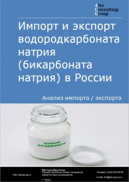 Импорт и экспорт водородкарбоната натрия (бикарбоната натрия) в России в 2022 г.