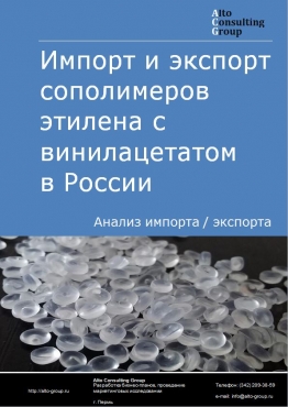 Импорт и экспорт сополимеров этилена с винилацетатом в России в 2023 г.