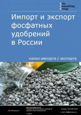 Импорт и экспорт фосфатных удобрений в России в 2022 г.