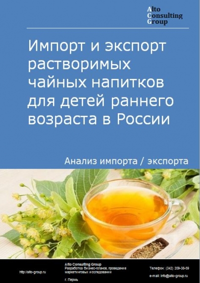 Импорт и экспорт растворимых чайных напитков для детей раннего возраста в России в 2022 г.