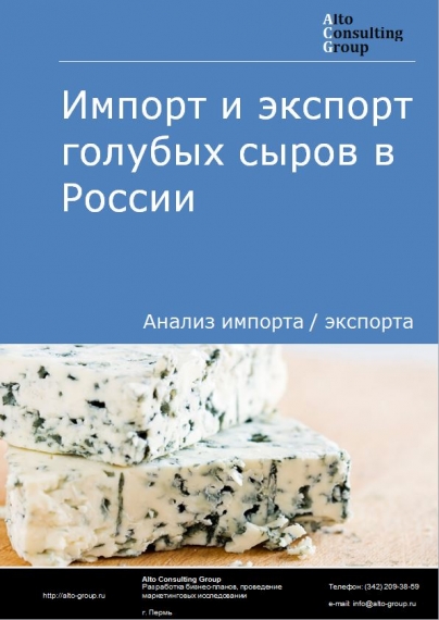 Импорт и экспорт голубых сыров в России в 2023 г.