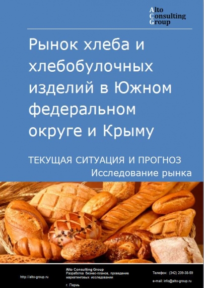 Рынок хлеба и хлебобулочных изделий в Южном федеральном округе и Крыму. Текущая ситуация и прогноз 2023-2027 гг.