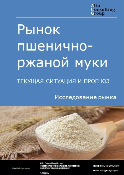 Рынок пшенично-ржаной муки в России. Текущая ситуация и прогноз 2021-2025 гг.