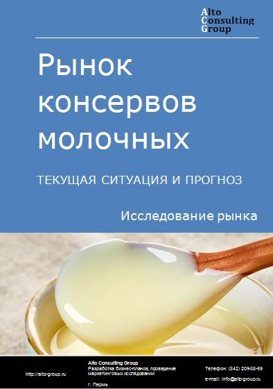 Рынок консервов молочных в России. Текущая ситуация и прогноз 2022-2026 гг.