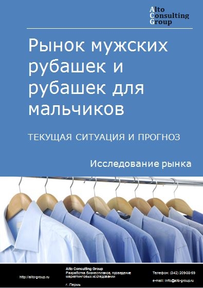Рынок мужских рубашек и рубашек для мальчиков в России. Текущая ситуация и прогноз 2022-2026 гг.