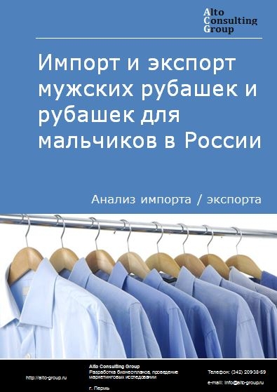 Импорт и экспорт мужских рубашек и рубашек для мальчиков в России в 2023 г.