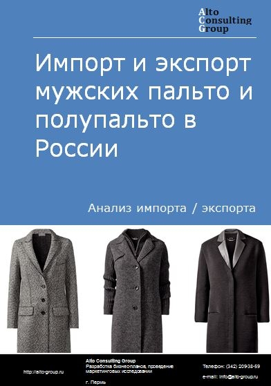 Импорт и экспорт мужских пальто и полупальто в России в 2023 г.