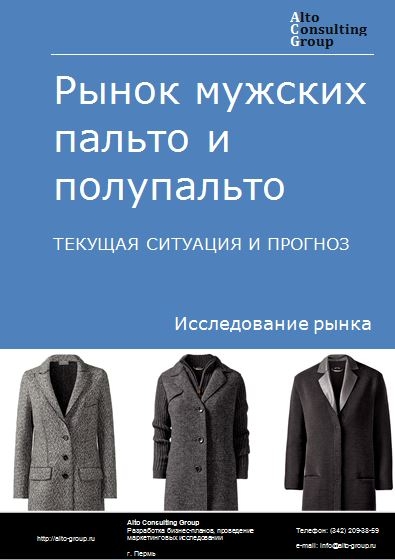 Рынок мужских пальто и полупальто в России. Текущая ситуация и прогноз 2022-2026 гг.