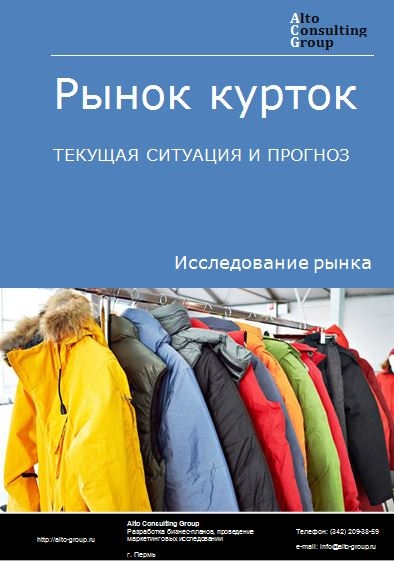 Рынок курток в России. Текущая ситуация и прогноз 2022-2026 гг.