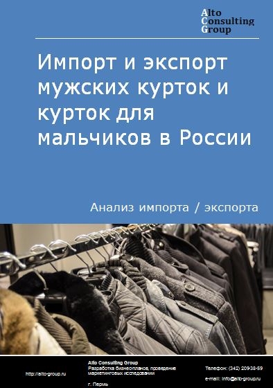 Импорт и экспорт мужских курток и курток для мальчиков в России в 2023 г.