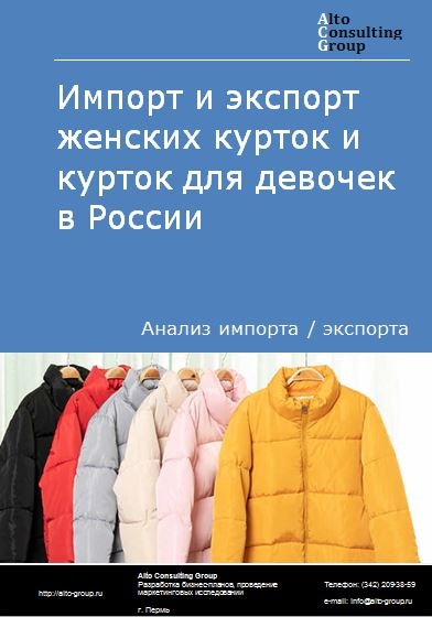 Импорт и экспорт женских курток и курток для девочек в России в 2023 г.