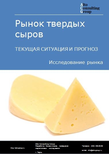 Рынок твердых сыров в России. Текущая ситуация и прогноз 2023-2027 гг.