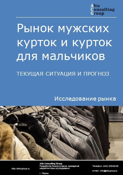 Рынок мужских курток и курток для мальчиков в России. Текущая ситуация и прогноз 2023-2027 гг.