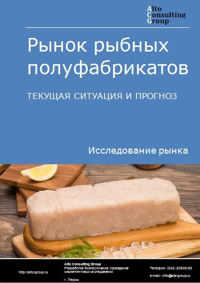 Рынок рыбных полуфабрикатов в России. Текущая ситуация и прогноз 2022-2026 гг.