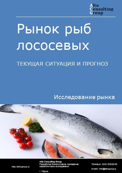 Рынок рыб лососевых в России. Текущая ситуация и прогноз 2024-2028 гг.