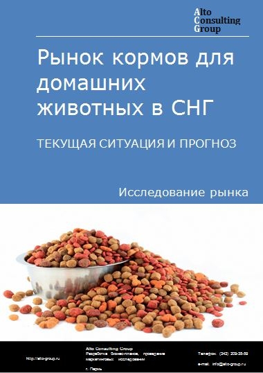 Рынок кормов для домашних животных в СНГ. Текущая ситуация и прогноз 2021-2025 гг.