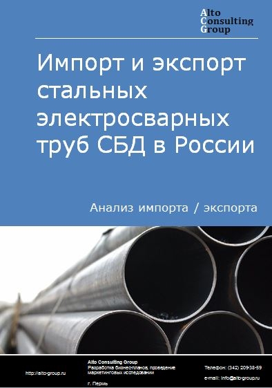 Импорт и экспорт стальных электросварных труб СБД в России в 2023 г.