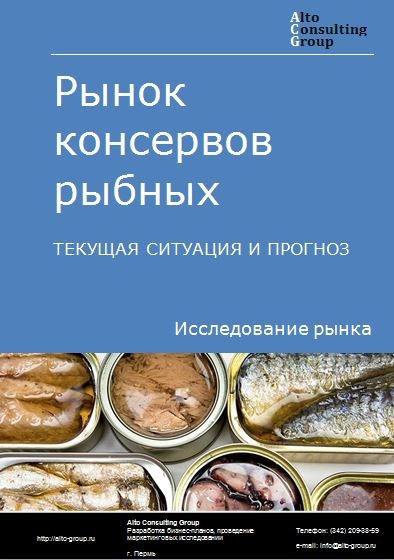 Рынок консервов рыбных в России. Текущая ситуация и прогноз 2022-2026 гг.