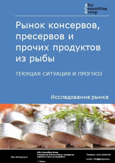 Рынок консервов, пресервов и прочих продуктов из рыбы в России. Текущая ситуация и прогноз 2022-2026 гг.