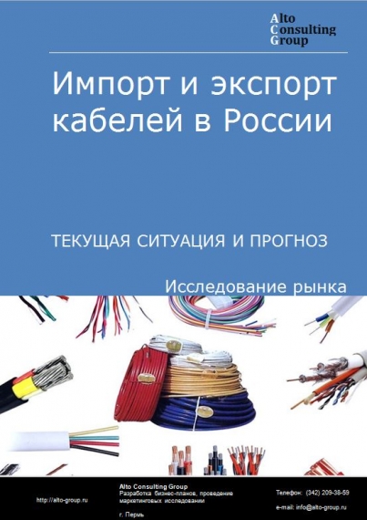 Импорт и экспорт кабелей в России в 2021 г.