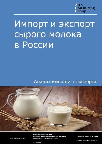 Импорт и экспорт сырого молока в России в 2022 г.