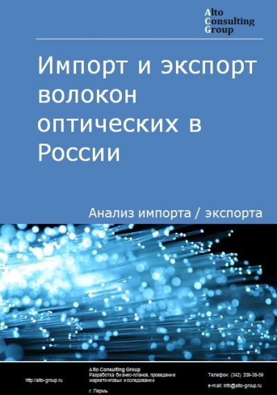 Импорт и экспорт волокон оптических в России в 2021 г.