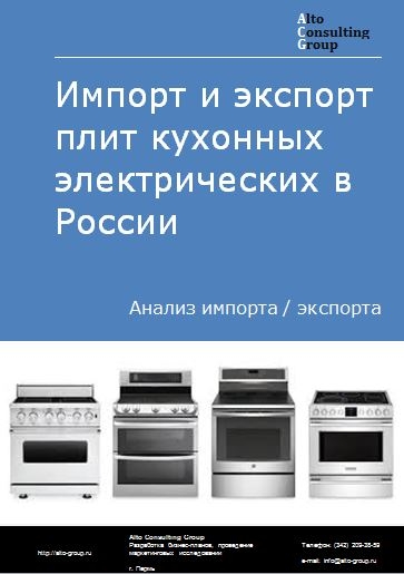 Импорт и экспорт плит кухонных электрических в России в 2022 г.