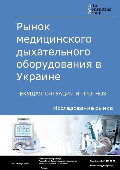 Рынок медицинского дыхательного оборудования в Украине. Текущая ситуация и прогноз 2021-2025 гг.