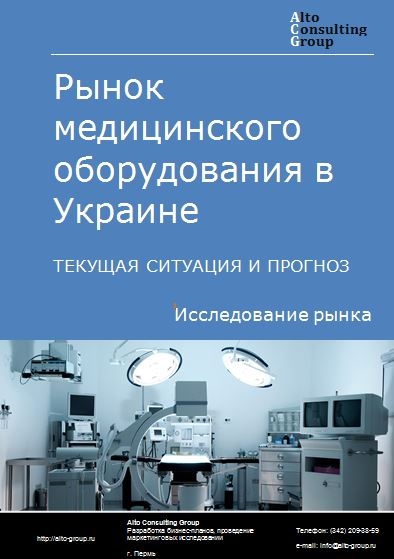 Рынок медицинского оборудования в Украине. Текущая ситуация и прогноз 2021-2025 гг.