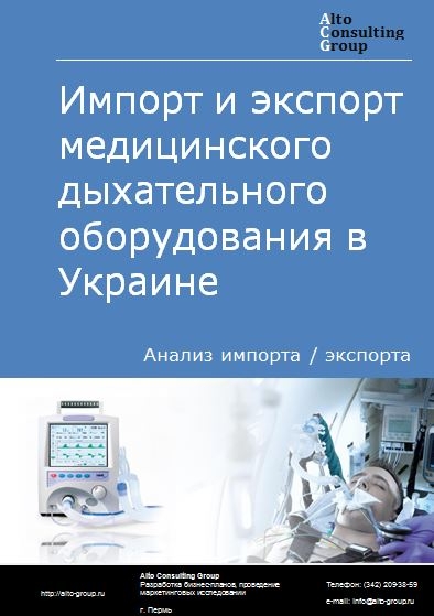 Импорт и экспорт медицинского дыхательного оборудования в Украине в 2018-2022 гг.